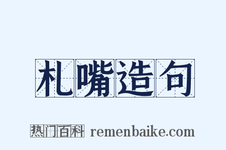 札嘴造句是什么意思的图片